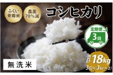 【先行予約】【定期便3ヶ月連続】令和7年産 ふくい東郷米 特別栽培米 農薬70％減 コシヒカリ 6kg(3kg×2袋)×3ヶ月 合計18kg【無洗米】[D-020012_04]