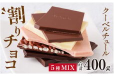 クーベルチュールの割りチョコレートミックス 400g×1袋（5種） [A-127001] 割り ミックス くちどけ クーベルチュール チョコレート 上質 こだわり カカオ豆 ココアバター 堪能 気軽 食べ比べ 美味しい フレーバー コシヒカリ入り ミルクチョコ ハイカカオ 72％ いちご ホワイト チョコ 詰め合わせ５種類 コク 深い 冷蔵配達 400g 母の日 バレンタイン ホワイトデー