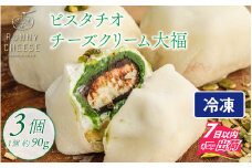 ピスタチオ チーズ クリーム大福 3個入り [A-094003] / スイーツ 大福 クリーム チョコレート ホイップ あんこ 求肥 個包装 クリームチーズ チーズスイーツ 和菓子 洋菓子 冷凍 バレンタイン ホワイトデー