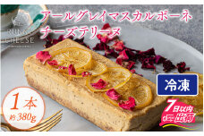 アールグレイマスカルポーネチーズテリーヌ 1本 [A-094004]   テリーヌ チーズ お菓子 アールグレイ 紅茶 スイーツ バレンタイン ホワイトデー