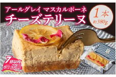 アールグレイマスカルポーネチーズテリーヌ 1本 [A-094004]   テリーヌ チーズ お菓子 アールグレイ 紅茶 スイーツ バレンタイン ホワイトデー
