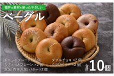福井の素材を使ったやさしい「ベーグル」10個詰め合わせセット [A-128002]