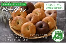 【6ヶ月連続お届け】福井の素材を使ったやさしい「ベーグル」10個×6ヶ月定期便  [F-128004]