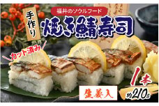 自家製 手作り 焼き鯖寿司  (生姜入) 1本 [A-065030] / 焼き鯖 寿司 さば 生姜 脂のり 香ばしい 母の日
