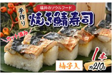 自家製 手作り 焼き鯖寿司  (柚子入) 1本 [A-065031]