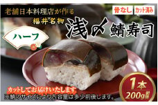 老舗日本料理店が作る「越前福井名物 浅〆鯖寿司」 ハーフサイズ 1本 【 鯖寿司 浅〆 〆鯖 肉厚 福井県産米 国産 】[A-085011]