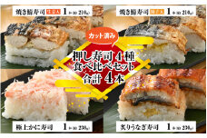 押し寿司4種 食べ比べセット 合計4本【 寿司 焼き鯖 うなぎ かに ソウルフード 】 [A-065034]