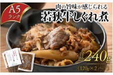 肉の旨味が感じられる A5ランク 若狭牛しぐれ煮 合計240g（120g×2パック）【 若狭牛 しぐれ煮 A5ランク 肉 旨み ご飯 お供 】 [A-085012]