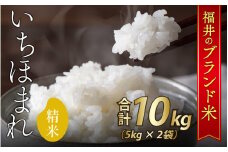 令和7年産 新米 福井県産いちほまれ 10kg (5kg×2) / ブランド ブランド米 米 お米 コメ いちほまれ 送料無料 数量限定 在庫あり 10kg おすすめ 福井 令和7年産 新米 令和7年 精米 単一原料米 [C-030013]