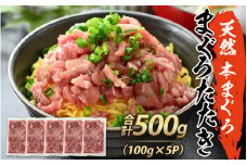 天然 本まぐろ まぐろたたき 合計500g（100g×5パック） [A-083001]