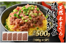 天然 本まぐろ 漬けまぐろたたき 合計500g（100g×5パック）【 マグロ 本まぐろ 漬け たたき 天然 小分け 便利 】[A-083002]