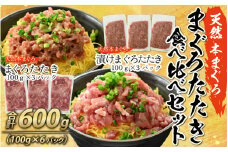 天然 本まぐろ まぐろたたき食べ比べセット 合計600g （100g×6パック）【 マグロ 本まぐろ 漬け たたき 天然 小分け 便利 食べ比べ 】[A-083003]