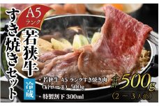 若狭牛A5ランク すき焼きセット（肩ロース500g 特製割下300ml）約2～3人前 [B-085008] / すき焼き すきやき 割下 肩ロース ロース 若狭牛 国産 和牛 和牛ロース 冷蔵