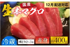 【冷蔵・指定日着可】生本マグロ赤身 約400g 3～4人前 [A-066004] / 国産 まぐろ 鮪 さく 柵どり 冷蔵 真空パック ヘルシー 4人前 3人前 新鮮 刺身 丼