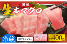 【冷蔵・指定日着可】生本マグロ大トロ 約400g 3～4人前 [B-066008] / 国産 まぐろ 鮪 さく 柵どり 冷蔵 真空パック ヘルシー 4人前 3人前 新鮮 刺身 丼