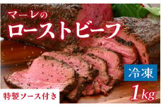 【先行予約】越前海岸人気カフェのローストビーフ 約1kg ★特製ソース付き【2025年10月初旬より順次発送】 [A-134001] / 赤身 肉 牛 牛肉 もも キャンプ アウトドア 真空 冷凍 ブロック ローストビーフ タレ ソース 赤身肉 ろーすとびーふ ローストビーフ ろーすとびーふ ローストビーフ ろーすとびーふ ローストビーフ ろーすとびーふ