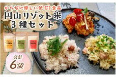 からだに優しい低GI食品 円山リゾット米 3種セット【 越の リゾット ブレンド コシヒカリ 】 [A-131001]