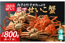 [先行予約]【訳あり】無選別　茹でせいこ蟹　800g（4～7杯）【10月中旬より順次発送】[A-065011] / 茹でがに セイコガニ かに カニ 希少 冷蔵 内子 外子 コク 濃厚 珍味 ゆで 