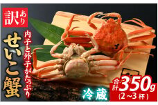 [先行予約]【訳あり】無選別　茹でせいこ蟹　350g（2～3杯）【10月中旬より順次発送】 [A-065012]　/茹でがに セイコガニ かに カニ 希少 冷蔵 内子 外子 コク 濃厚 珍味 ゆで