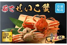 [先行予約]【市場直送】 訳あり無選別 茹でせいこ蟹 2杯【冷凍配送】[2026年1月8日より順次発送] [A-065014] / 茹でがに セイコガニ かに カニ 希少 内子 外子 コク 濃厚 珍味 ゆで 送料無料 