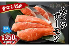 ふくいサーモン骨なし切身70g 5切[A-083006]
