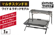 NATURE TONES マルチスタンドⅢ ワイド&ラギッドモデル [F-024030]