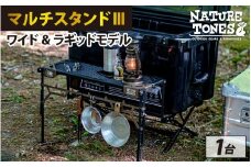 NATURE TONES マルチスタンドⅢ ワイド&ラギッドモデル [F-024030]