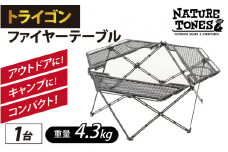 NATURE TONES トライゴンファイヤーテーブル  [F-024029]
