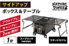 NATURE TONES サイドアップボックス＆テーブル ファブリックversion ラギッドモデル [L-024028]