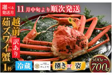 【先行予約】[捌き済選択可][到着日指定可]【訳あり】蟹好きが唸る老舗カニ料理店の越前茹ズワイ蟹 小サイズ(500g～700g)1杯【11月中旬より順次発送】 [F-085040]