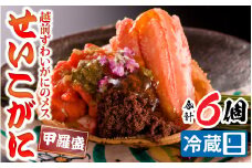 【先行予約】【蟹問屋 越前田村屋 究極の逸品】越前がに（セイコ）甲羅盛 6個セット  [D-029017]