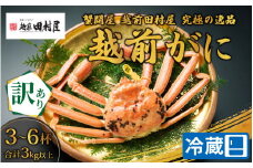 【先行予約】【蟹問屋 越前田村屋 訳あり】越前がに合計3kg以上（3-6杯）5～7人前 [O-029024]