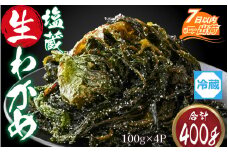 ふくいの塩蔵生わかめセット 【 ワカメ 天然 手作り パック 冷蔵 400g 国産 】 [A-004009]