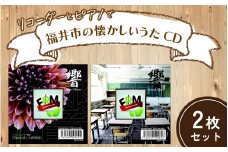 リコーダーとピアノでふるさと福井市の懐かしいうたCD 2枚セット【ソプラノ 歌 曲 アンサンブル リラックス BGM】[A-130001]