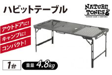NATURE TONES ハビットテーブル [E-024032] / ネイチャートーンズ IGTテーブル フラットバーナー 耐熱 薄型 シンプル ハンドル キャンプ アウトドア バーベキュー フェス 机 台 レジャー 国内生産 アウトドア用品 キャンプ用品 折りたたみ コンパクト テーブル ギア アウトドア用 キャンプ用