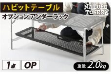 NATURE TONES ハビットテーブル　オプション  アンダーラック [A-024033]