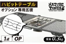 NATURE TONES ハビットテーブル　オプション　専用五徳 [A-024034]