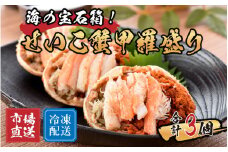 せいこがに甲羅盛り 3個入 【かに 蟹 セイコ ずわい ズワイ 内子 外子 国産 冷凍 】 [A-065047]