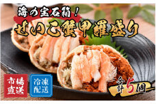 せいこがに甲羅盛り 5個入 【かに 蟹 セイコ ずわい ズワイ 内子 外子 国産 冷凍 】 [C-065048]