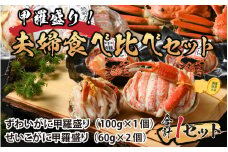甲羅盛り 夫婦食べ比べセット（ずわいがに1個+せいこがに2個） 【かに 蟹 セイコ ずわい ズワイ 内子 外子 国産 冷凍 】 [E-065049]