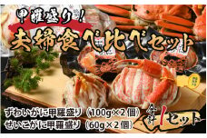 甲羅盛り 夫婦食べ比べセット（ずわいがに2個+せいこがに2個） 【かに 蟹 セイコ ずわい ズワイ 内子 外子 国産 冷凍 】 [H-065050]