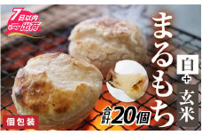 特別栽培米　白まるもちと玄米まるもち　合計20個 [A-020015] / 丸餅 丸もち 餅 もち まるもち 玄米 おもち お餅 個包装 正月