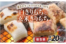 【先行予約】特別栽培米　白きりもちと玄米きりもち　合計20個【10月中旬以降順次発送】 [A-020015] / 餅 もち 玄米 おもち お餅 個包装 正月 雑煮 お雑煮 おしるこ お汁粉 