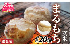 特別栽培米 玄米まるもち 合計20個 / 個包装 餅 タンチョウモチ米 米 モチ コシ 粘り 減農薬 希少 幻 安心 安全 国産 送料無料 [A-020017]