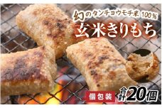 【先行予約】特別栽培米 玄米きりもち 合計20個 [A-020017] 【10月中旬以降順次発送】 / 個包装 餅 タンチョウモチ米 米 モチ コシ 粘り 減農薬 希少 幻 安心 安全 国産 送料無料
