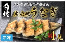 【冷凍】成田屋 炭火焼うなぎ白焼 1尾 【鰻 ウナギ 朝〆 逸品 こだわり 国産 冷凍】[A-028003]