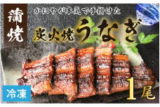 【冷凍】成田屋 炭火焼うなぎ蒲焼 1尾 【鰻 ウナギ 朝〆 逸品 こだわり 国産 冷凍】[A-028004]