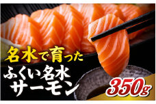 ふくい名水サーモン（小分けパック）約350ｇ [A-065057]