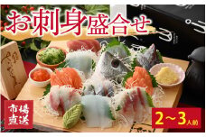 【市場直送】お刺身盛合せ　2～3人前【鮮魚 お刺身 旬 魚 新鮮 冷蔵】 [A-065053]