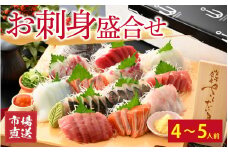 【市場直送】お刺身盛合せ　4～5人前【鮮魚 お刺身 旬 魚 新鮮 冷蔵】 [A-065054]